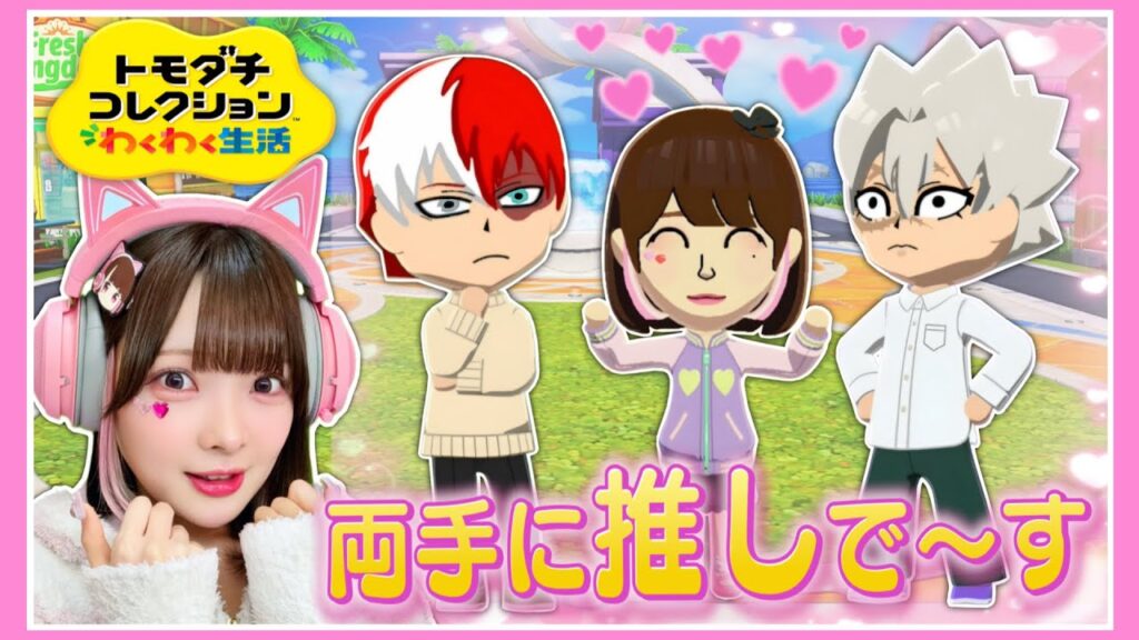推しと暮らせる！？夢のような生活が始まる…🏠✨【トモダチコレクションわくわく生活】【たまちゃん】