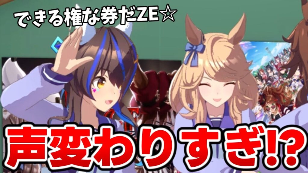 【ウマ娘】声優さんの”声変”が凄すぎるヘリオスの「権な券だZE♪」