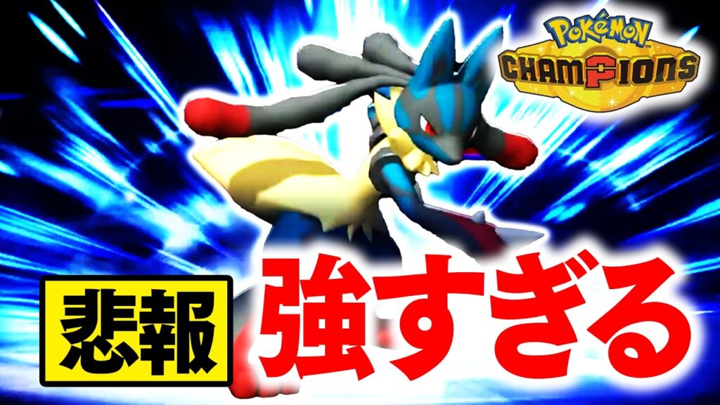 【悲報】『メガルカリオ』が強いことがバレすぎてて、ま　ずい【ポケモンチャンピオンズ】