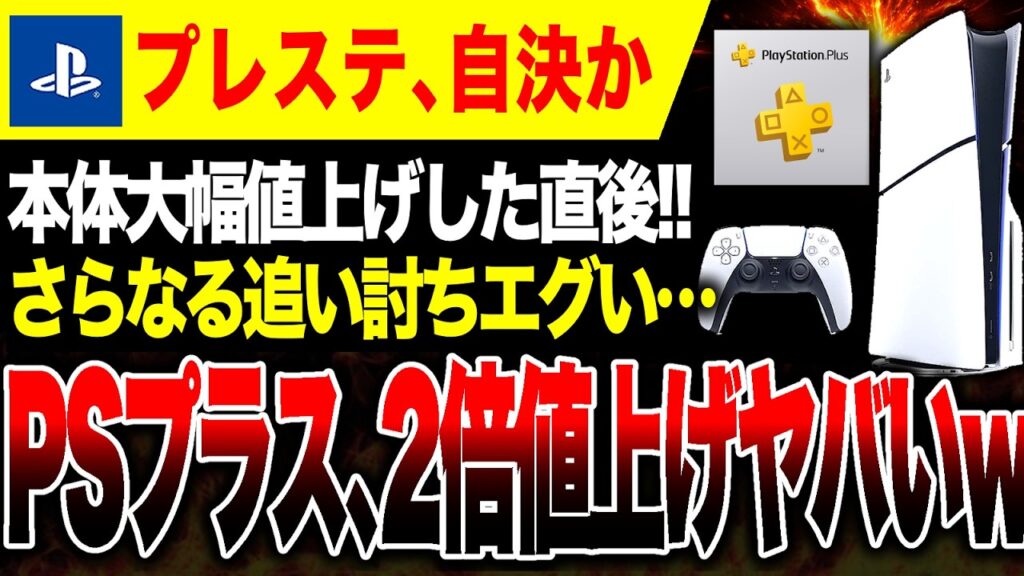 【ドン引き大悲報🔥】PSプラス、近日中に2倍値上げか…PS5値上げしたばかりだろ！！／各社サブスク料金まとめも紹介【Switch2 vs ハードソフト抗争】