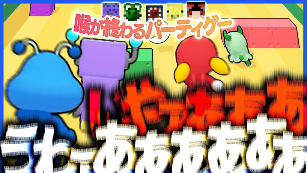 【年一企画】叫びすぎて喉が終わるパーティゲームに帰ってきたらっだぁ運営【PartyPartyTime3】