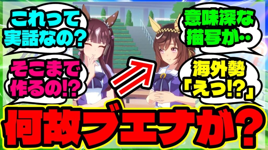 『ラッキーライラック育成にブエナビスタが現れた“本当の理由”に海外勢も驚く』まとめ 【ウマ娘 海外の反応】