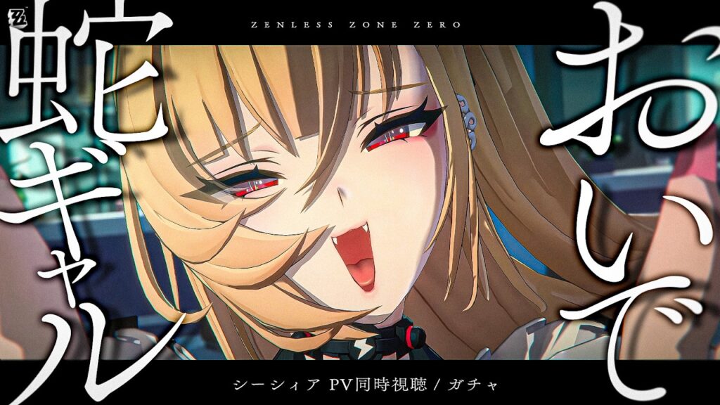 【#ゼンゼロ 】愛しい蛇ギャル シーシィアきた！PV見てガチャ！【#ゼンレスゾーンゼロ /Vtuber /白亜リラ】