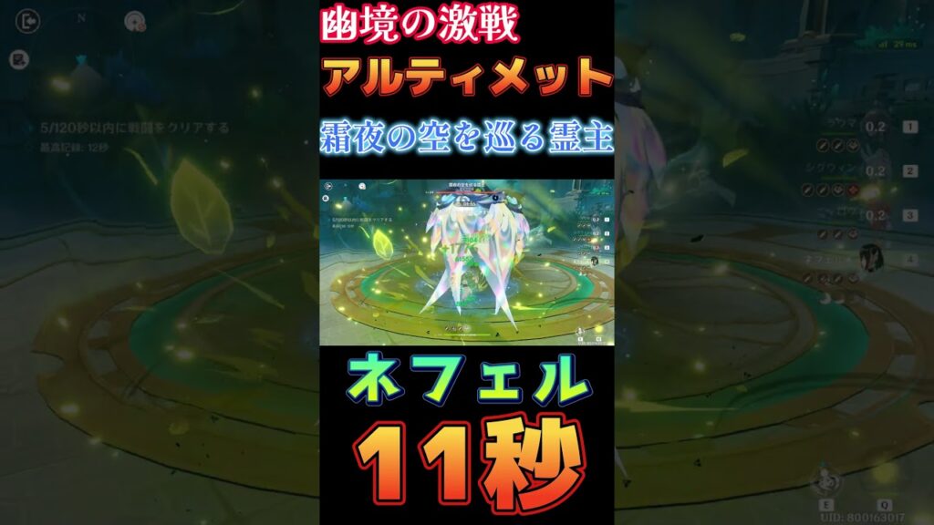 【原神】幽境の激戦 アルティメット 霜夜の空を巡る霊主 11秒 ネフェル編成【Genshin Impact】 #原神 #genshin #ネフェル #幽境の激戦
