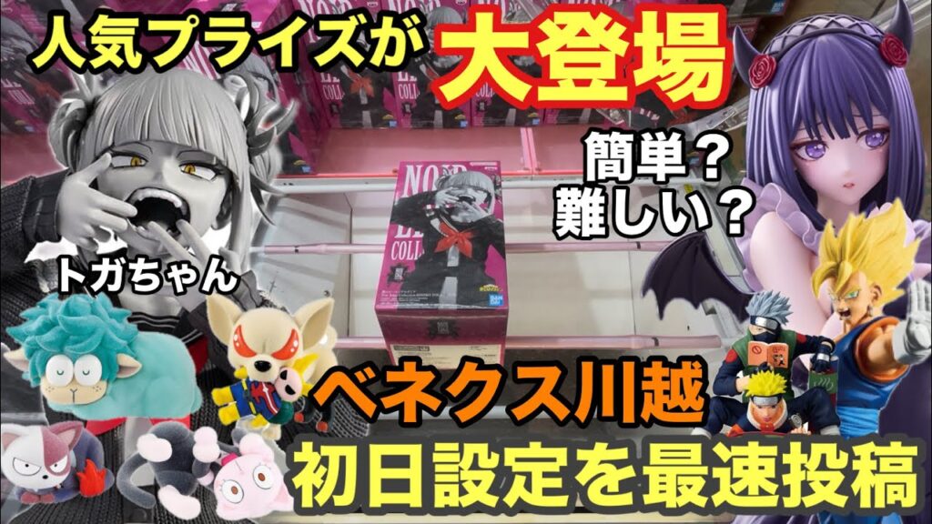 【クレーンゲーム】注目プライズフィギュアが出まくって攻略できるか？注目はトガちゃん‼︎ベジット・ナルト・喜多川海夢 黒江雫ver.も取ってくぞ #ufoキャッチャー #ベネクス川越 #プライズ獲得