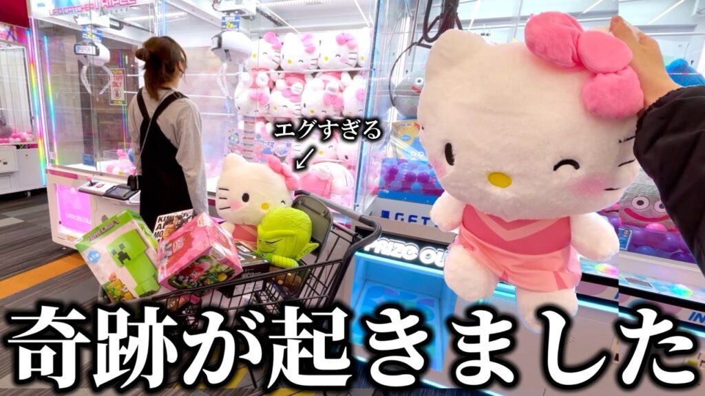 【クレーンゲーム】取れると噂の店舗で人気景品を狙ったら奇跡の連発に度肝抜かれました…【ufoキャッチャー】