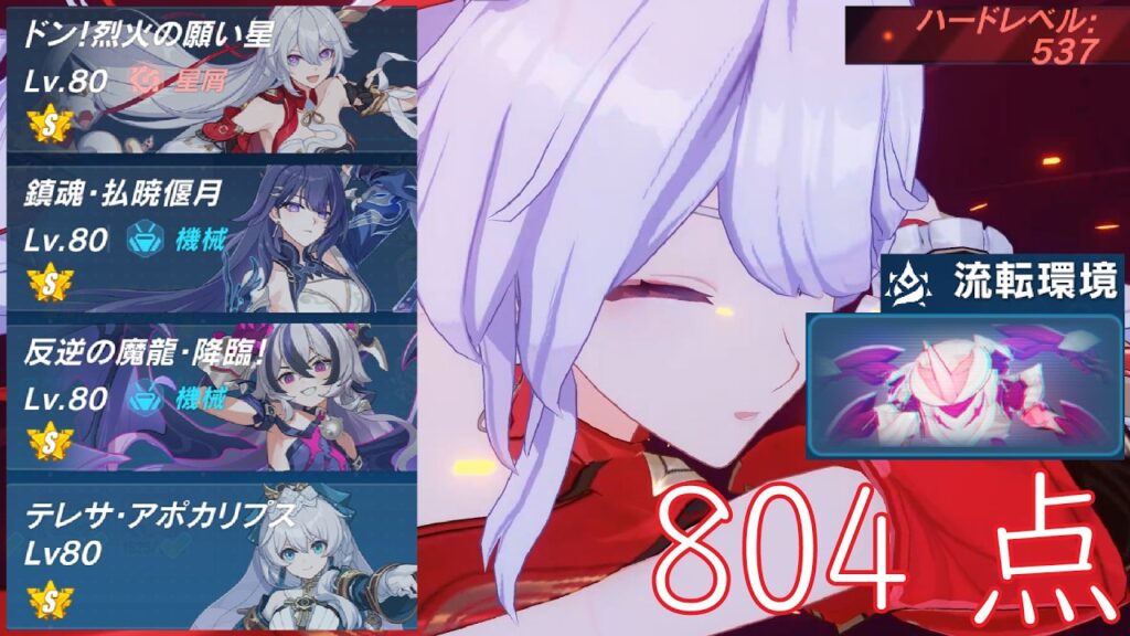 【崩壊3rd】超弦空間 紅蓮HL537 流転環境 星屑集団 3804 解説付き