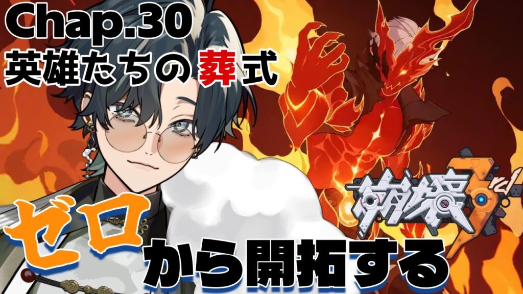 【 #崩壊3rd / #初見プレイ 】#30 スタレからの完全初見で立ち上がれ、美しい世界を守るために！ch30「英雄たちの葬式」 千劫、俺達に絆はないのか…？ #vtuber