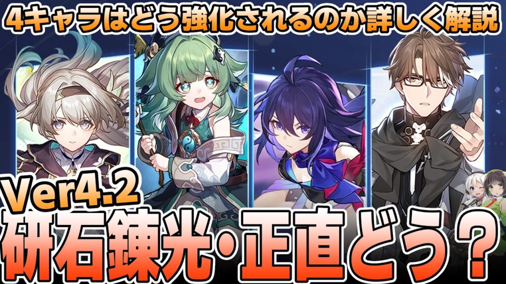 【崩壊スターレイル】Ver4.2でどのように強くなる？研石錬光の内容について忖度なし解説【ゼーレ・ヴェルト・ホタル・フォフォ】