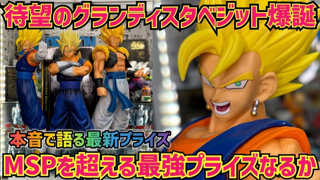 【最新プライズレビュー】待望のベジットは覇権を獲ることは出来るのか！？　グランディスタベジット　ドラゴンボール　最新情報　フィギュア　ベジット　孫悟空　ベジータ　鳥山明　一番くじ　相場　ラストワン