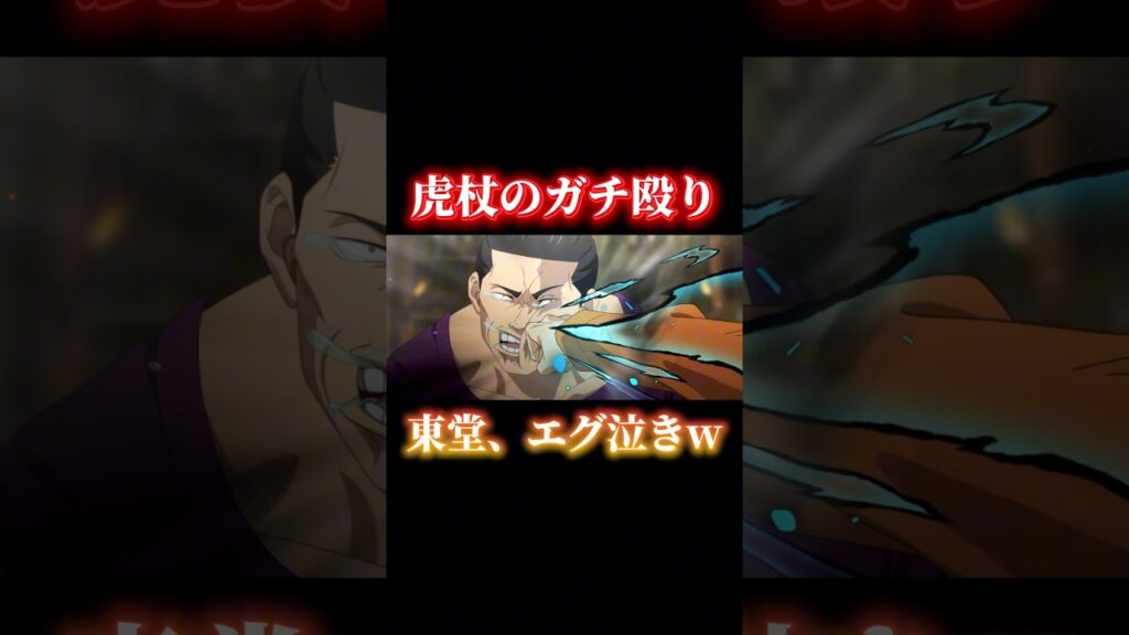 虎杖の容赦ない鉄拳制裁で情緒不安定になる東堂葵ww #shorts #呪術廻戦 #呪術廻戦ファントムパレード #ファンパレ #存在しない記憶 #東堂葵 #虎杖悠仁