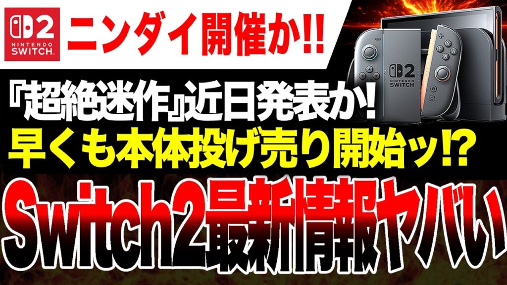 【絶望🔥】近日ニンダイ開催で本体をクラッシュさせる『迷作』発売発表か！さらにSwitch2が早くも投げ売り！？【Switch2最新情報】トモダチコレクションわくわく生活／スターフィールド