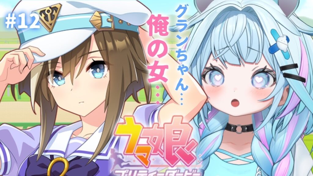 【ウマ娘プリティーダービー】完全初見#12 新人トレーナ✨️俺の女編【水宮枢／ホロライブDEV_IS】