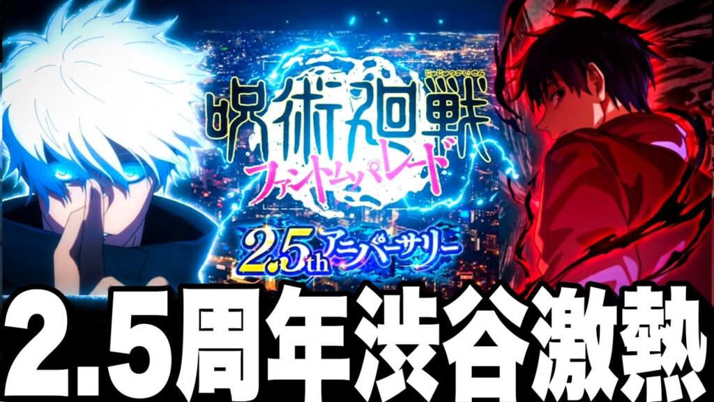 ファンパレ2.5周年！渋谷激熱生放送！EX19乙骨〇〇強すぎて草　★3クリア【呪術廻戦ファントムパレード】