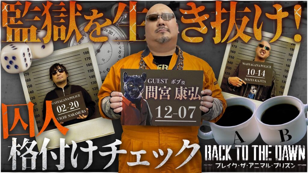 【ゲスト：間宮 康弘】過酷な刑務所で生き残れ！ Back to the Dawn～ブレイク･ザ･アニマル･プリズン～で学ぶ “ムショの掟”【PR】