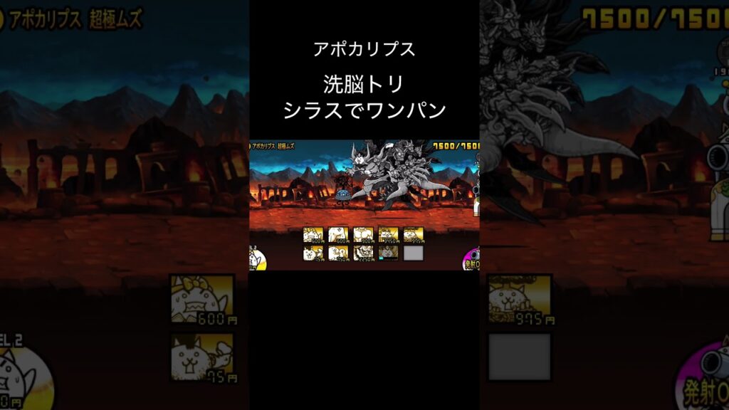 アポカリプス 洗脳トリ #にゃんこ大戦争 #ゲーム #攻略 #ネタ #速攻
