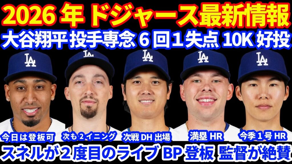 【投手専念】2026年ドジャース最新情報‼️ デッドボールの影響で投手専念 6回２安打1失点10奪三振 圧巻投球２勝目👏 ３連勝‼️ 次戦はDH出場予定💪 ヘソン1号ホームラン ラッシング満塁HR🚀