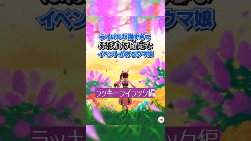 ライバルが強すぎてほぼ負け確定なイベントがあるウマ娘　ラッキーライラック編 #shorts #ウマ娘