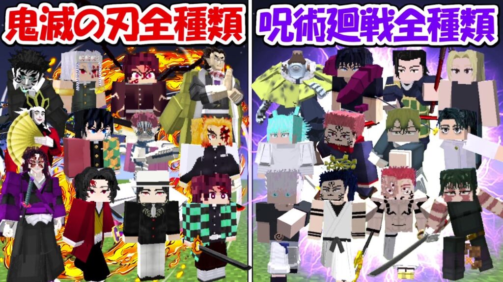 【Minecraft】鬼滅の刃全種類vs最強の呪術廻戦全種類！！どっちが勝つ！？