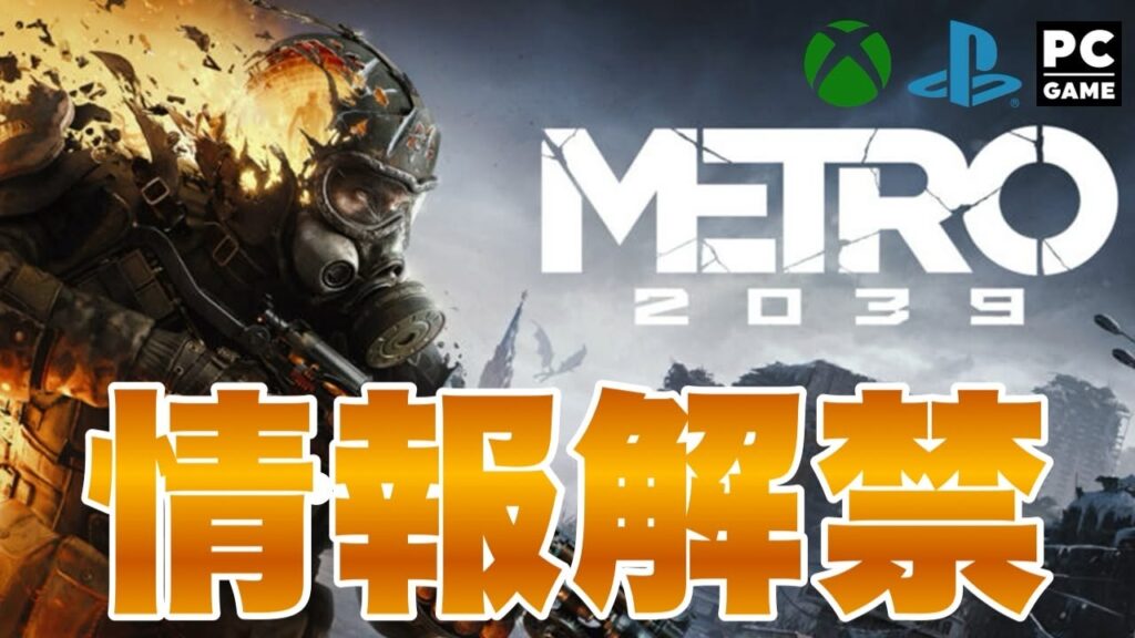 【METRO2039】どんなゲーム？最新情報まとめ メトロ2039 #metro2039