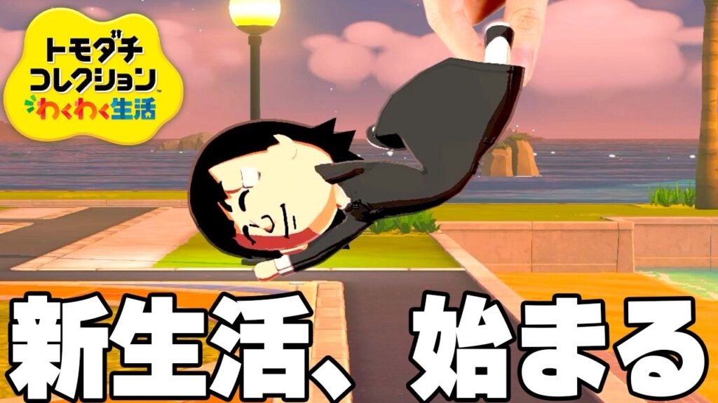 13年ぶりの新作トモコレ、住民がヤバすぎる【トモダチコレクション わくわく生活】