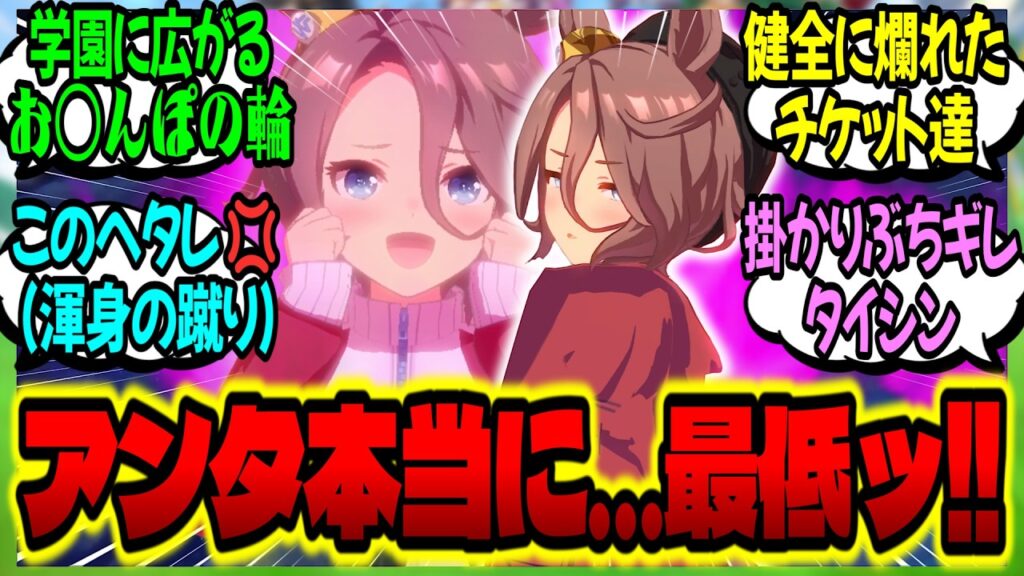 【ウマ娘】タイシン『首輪渡すからつけろって？～～～ッ！！アンタ本当に最っ低💢』に対するみんなの反応集【ウマ娘 反応集】まとめ ウマ娘プリティーダービー