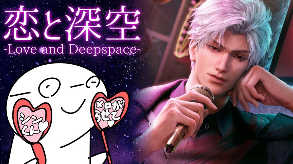 【恋と深空】シンという男