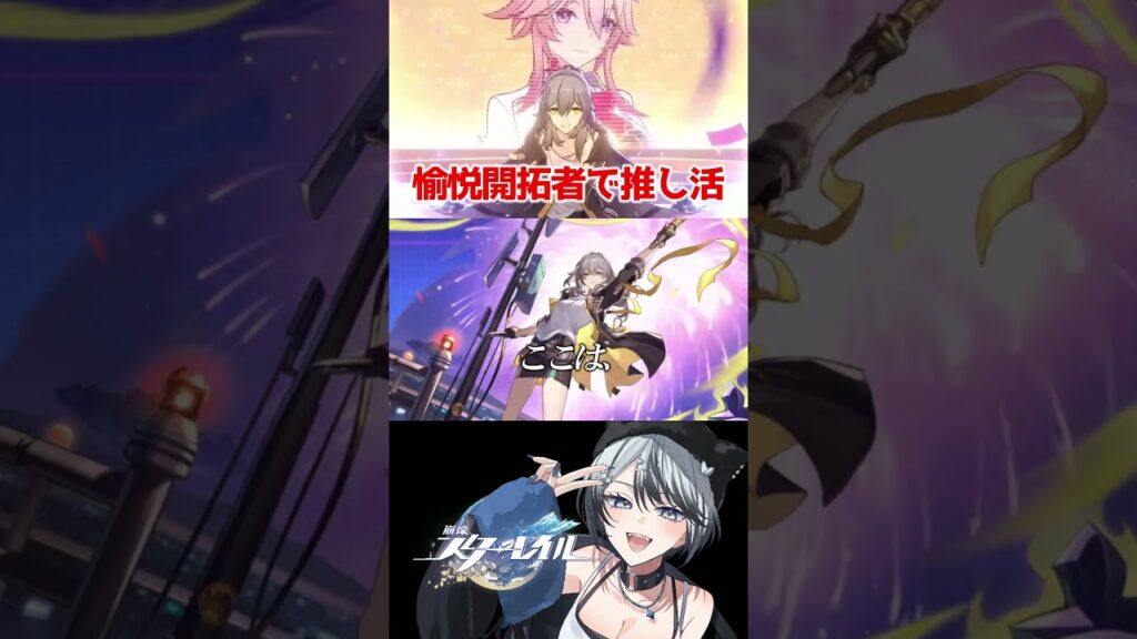 愉悦開拓者で推し活しよう #崩壊スターレイル #スタレ #愉悦開拓者 #shorts