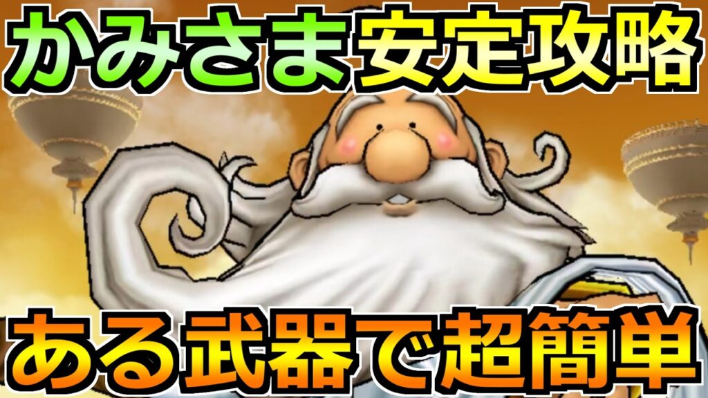 【ドラクエウォーク】ギガモンかみさまの弱点と攻略法！全勇者が慣れれば安定感抜群へ！