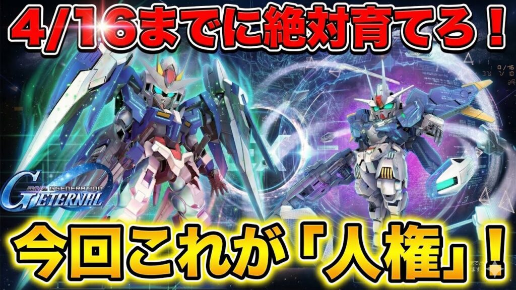 【Gジェネエターナル】4/16開催！大規模攻略戦Vol.2で活躍する「育成おすすめユニット」徹底解説【SDガンダム ジージェネレーション】