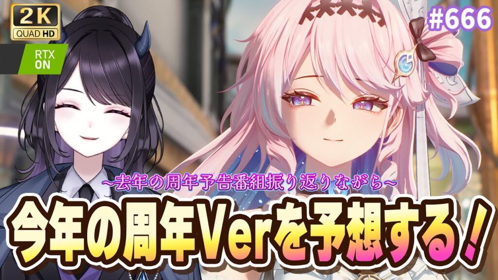 【#鳴潮】  いよいよ今日予告番組！去年の予告番組を振り返りながら今年の周年を予想じゃああ✌ / 2K1440p #666  【#Vtuber Yomi】