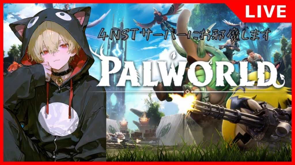 【パルワールド】4NSTサーバーにお邪魔します！　#6