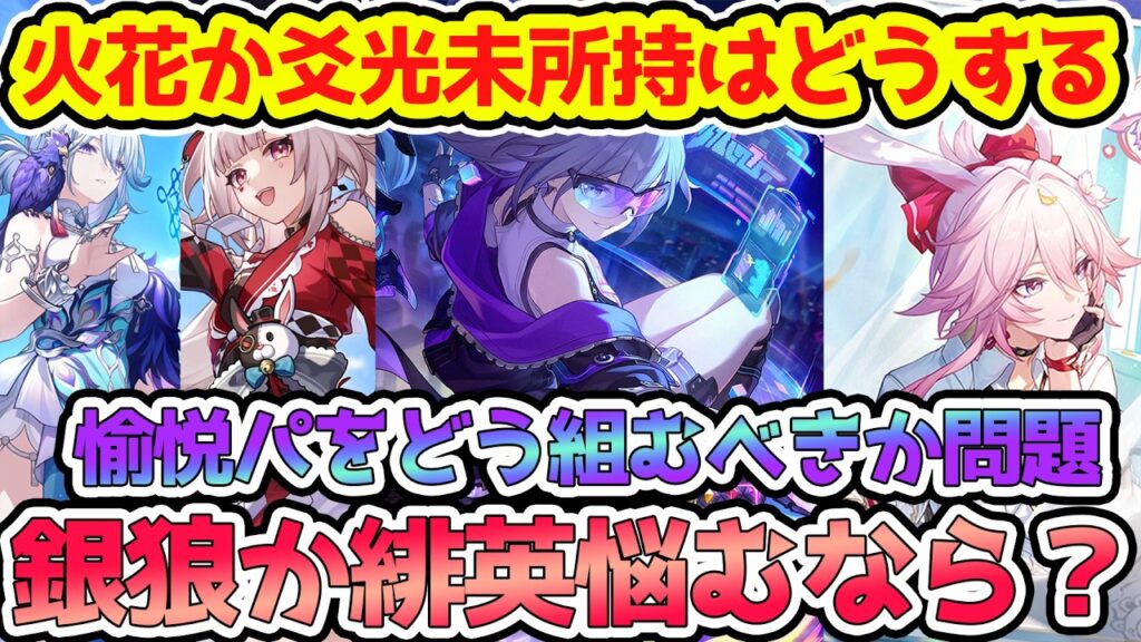 【崩壊スターレイル】火花か爻光未所持はどうする？銀狼か緋英悩むなら？愉悦パ1個は組むの超おすすめ！無料のフォフォ・愉悦主人公などが代用と耐久におすすめ！【崩スタ/スタレ】※リークなし