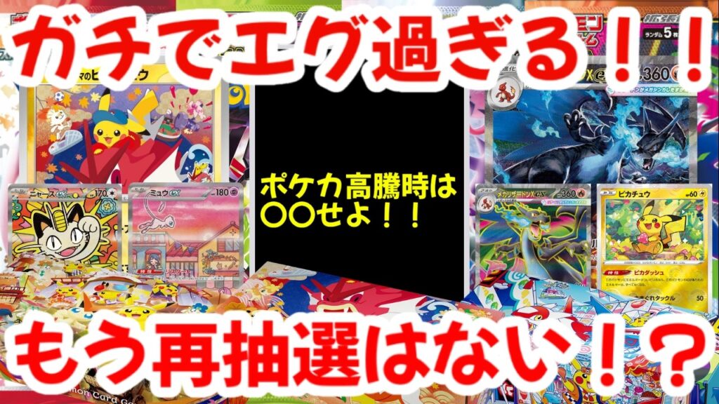 【ポケモンカード】ガチでエグ過ぎる！！ポケカ高騰時は〇〇せよ！！もう再抽選はない！？【ポケカ高騰】
