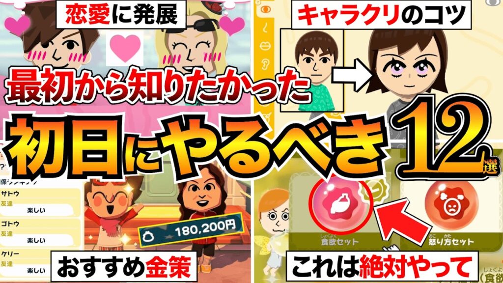 【トモコレわくわく生活】後悔する前に！序盤に絶対やるべき12選を紹介/島作り/キャラクリのコツ/恋愛イベント/性格/金策など【トモダチコレクション攻略】