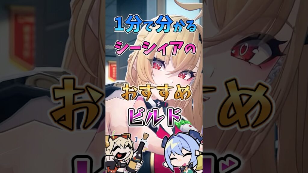 【ゼンゼロ】1分で分かるシーシィアのおすすめビルド #ゼンゼロ #ゼンレスゾーンゼロ #攻略 #最強 #シーシィア