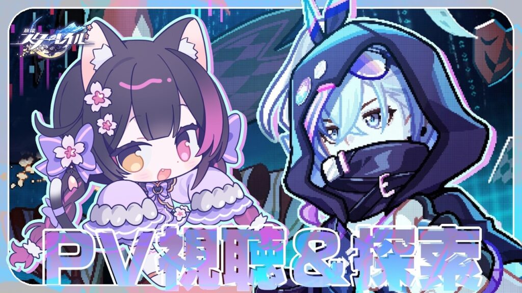 〖#崩壊スターレイル〗新情報たくさん！銀狼の即興芝居PVと性能みてからマップ探索！#HonkaiStarRail〖黒月夜桜/VTuber〗