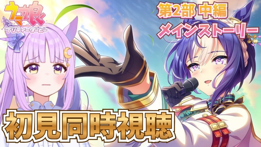 【#ウマ娘】 メインストーリー第二部中編を完全初見で同時視聴！ 【聖月アリア/#新人vtuber 】