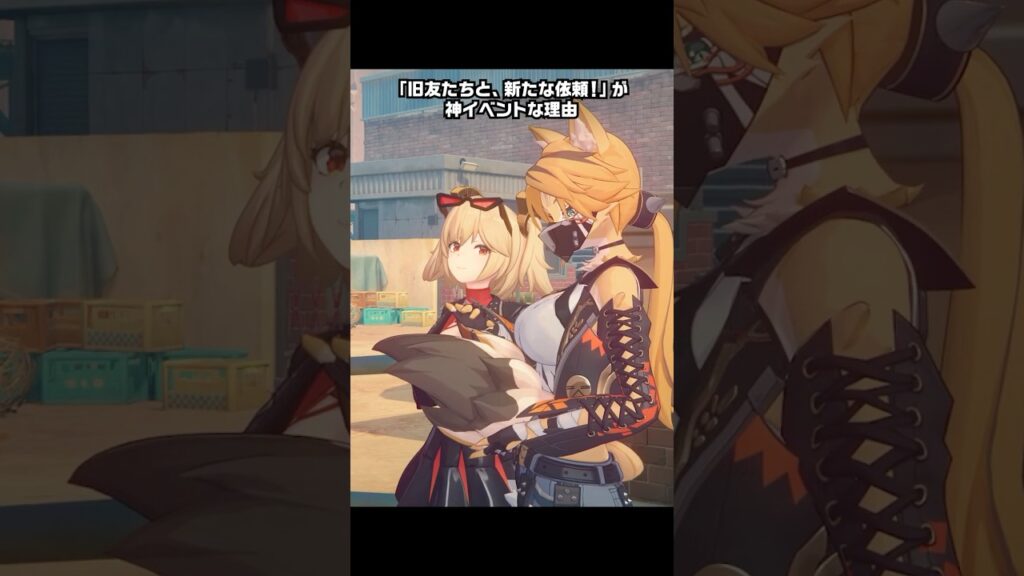 【ゼンゼロ】「旧友たちと、新たな依頼！」が最高に神イベントな理由【ゼンレスゾーンゼロ】