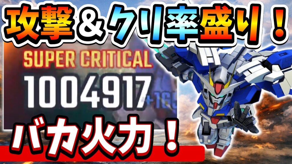 『Gジェネエターナル』【スコア爆伸び】ダブルオーライザー攻撃＆クリ率全盛りでバカ火力ｗｗ 大規模攻略戦スコアアタック攻略【ジージェネエターナル】【ガンダム】