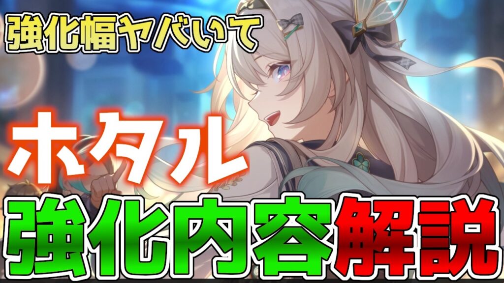 【崩壊スターレイル】ホタルv4.2強化内容解説！超絶強化！こんな強くなっちゃって良いんですか…？【スタレ】