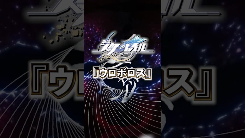 貪欲の星神「ウロボロス」について【#崩壊スターレイル 】#スターレイル #スタレ #shorts