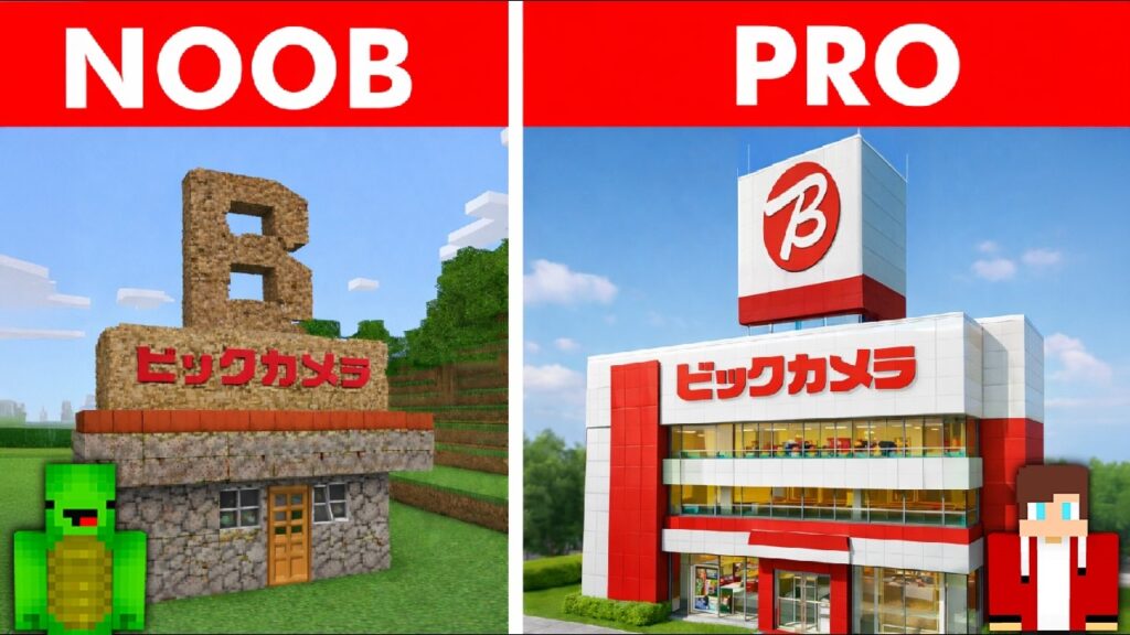 初心者 vs. プロ：最強のビックカメラ作り対決