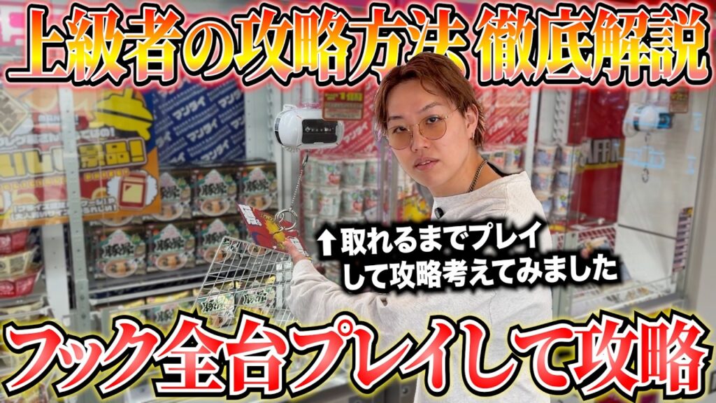 【徹底解説】ゲーセンにあるフック設定全種攻略見つけるまでプレイして解説します〜クレーンゲーム・UFOキャッチャー〜