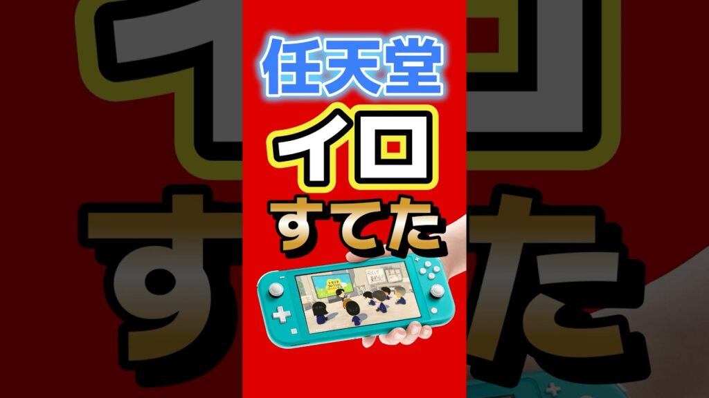 任天堂、色を捨てた理由がヤバい… #switch2 #任天堂 #トモコレ #ゲーム雑学 #Nintendo #ひみつきちチャンネル #ゲーム最新情報 #ゲームニュース