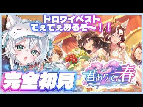 【 #ウマ娘 / 完全初見 】ストーリーイベント「君あり、春」同時視聴💫 【 #一絲るい / #新人vtuber  】