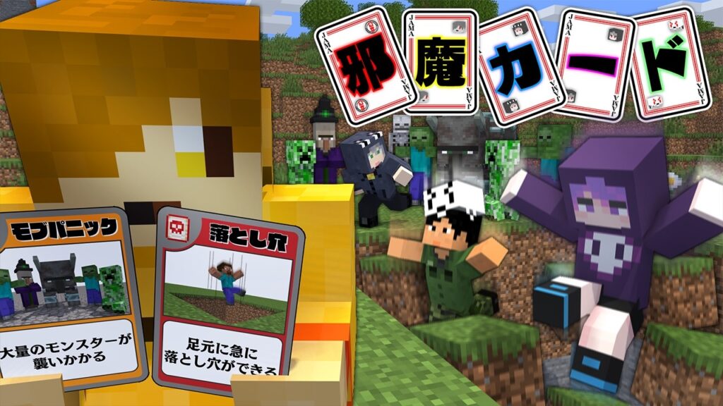 【マインクラフト】カードを使って邪魔をしましょう【日常組】