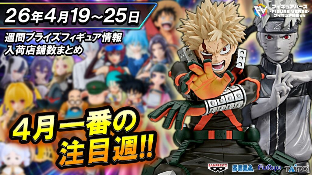 【週間プライズ情報】2026年4月4週目最新プライズフィギュア入荷情報！Grandista爆豪勝己！Noir Edge Collectionナルト！等注目景品が多数登場！