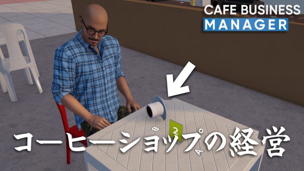 効率だけを追求する心ないコーヒーショップを経営しよう！【Cafe Business Manager】