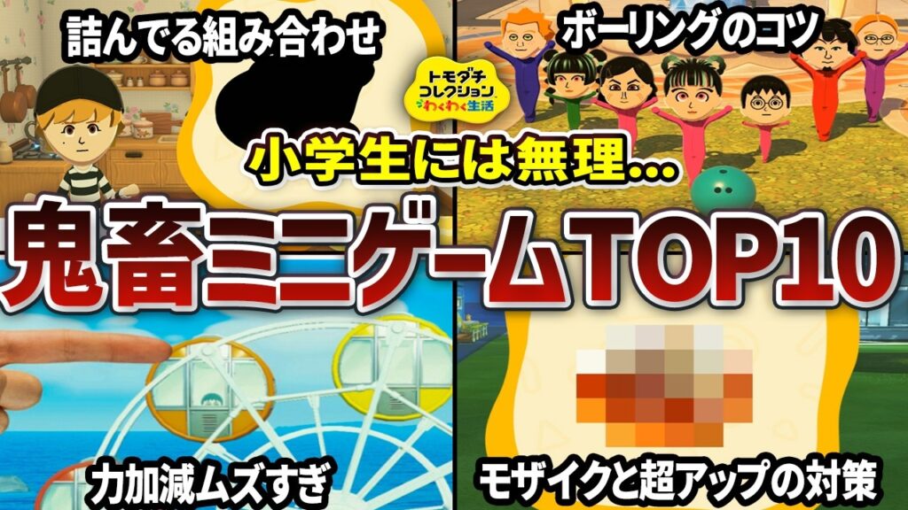 【トモコレわくわく生活】難しすぎるミニゲームランキングTOP10【攻略/解説/お宝ゲット】